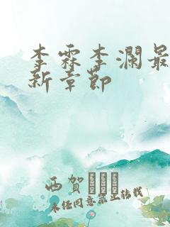 李霖李澜最新更新章节