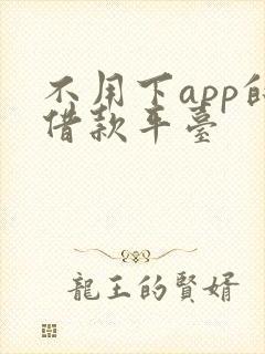 不用下app的借款平台