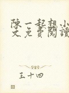 陈一起想小说全文免费阅读最新章节