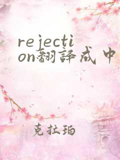 rejection翻译成中文