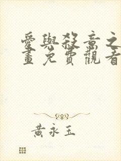 爱与杀意之夜漫画免费观看38话