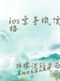 ios云手机价格