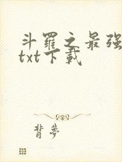 斗罗之最强赘婿txt下载