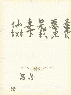 仙妻是恶毒女配txt下载免费阅读