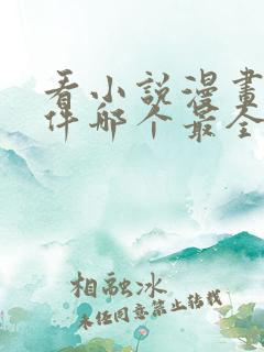 看小说漫画的软件哪个最全又免费