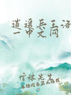 逍遥兵王洛天八一中文网