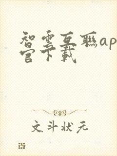 智云互联app官下载