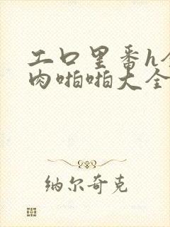 工口里番h全彩肉啪啪大全