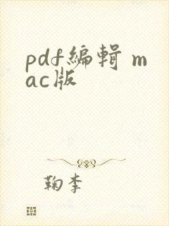 pdf编辑 mac版
