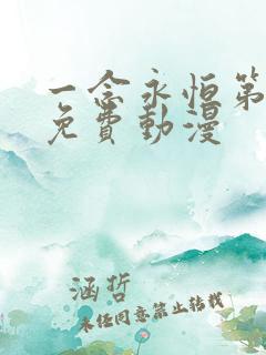 一念永恒第三季免费动漫