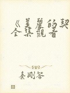 《美丽的契约》全集观看