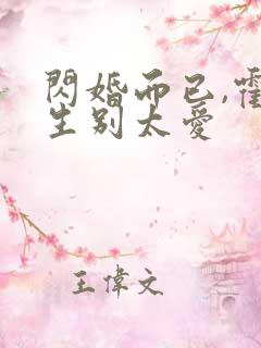 闪婚而已,霍先生别太爱