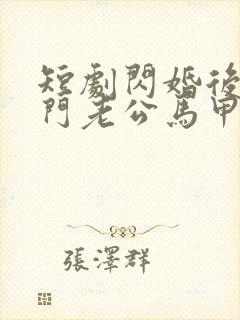 短剧闪婚后,豪门老公马甲藏不住