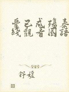 爱已成殇泰剧在线观看国语版