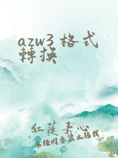 azw3 格式转换