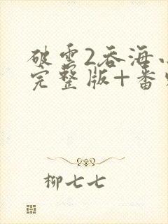 破云2吞海小说完整版+番外txt