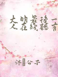 大明最后一个狠人在线听有声书