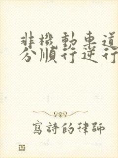 非机动车道分不分顺行逆行