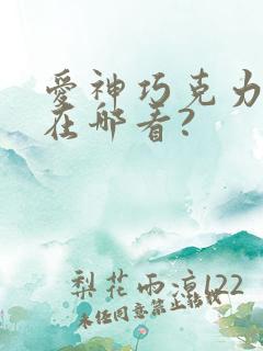 爱神巧克力动漫在哪看?