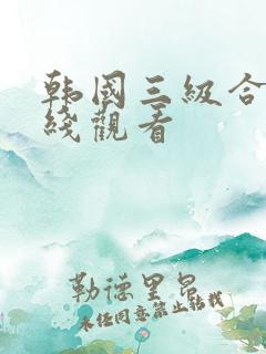 韩国三级合集在线观看