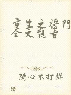 重生之将门毒妃全文观看