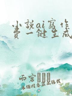 小说ai写作免费一键生成