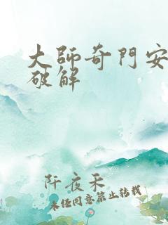 大师奇门安卓版破解