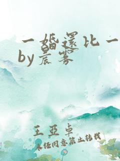 一婚还比一婚高by晨雾