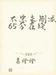 不忠未删减版165分在线