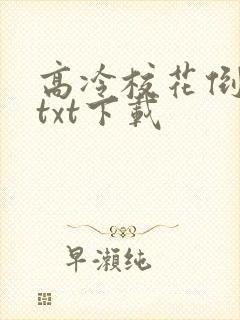 高冷校花倒追我txt下载