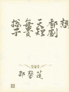 总每天都想父凭子贵短剧