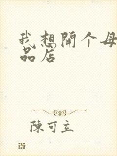 我想开个母婴用品店