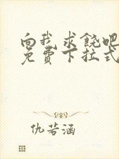 向我求饶吧漫画免费下拉式阅读