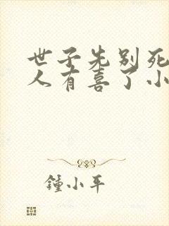 世子先别死,夫人有喜了小说阅读