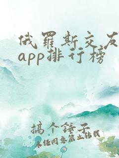 俄罗斯交友软件app排行榜