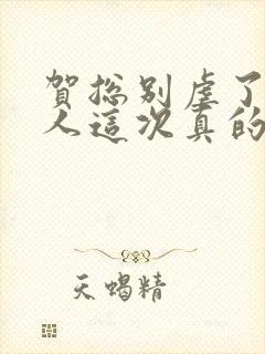 贺总别虐了,夫人这次真的死了小说免费阅读