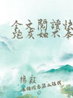 全文阅读快穿之炮灰她不奉陪了