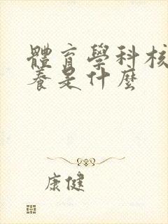 体育学科核心素养是什么