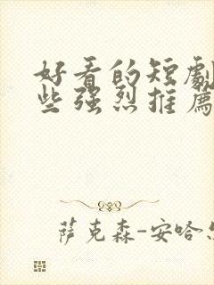 好看的短剧有哪些强烈推荐