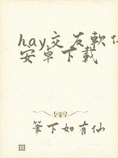 hay交友软件安卓下载