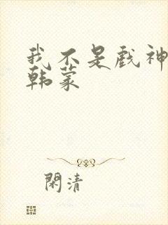 我不是戏神陈伶韩蒙