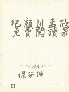 纪颜川孟欣小说免费阅读最新章节