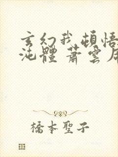 玄幻我顿悟了混沌体 萧云席春雨