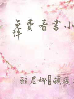 免费看书小说软件