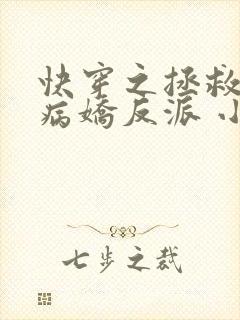 快穿之拯救黑化病娇反派 小说