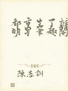 都重生了谁还当明星笔趣阁