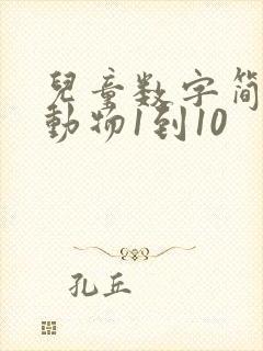 儿童数字简笔画动物1到10