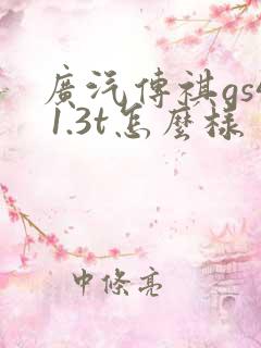 广汽传祺gs4 1.3t怎么样