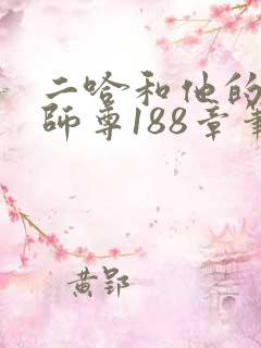 二哈和他的白猫师尊188章笔趣阁