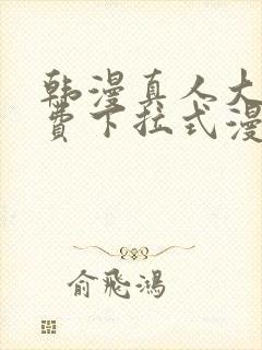 韩漫真人大全免费下拉式漫画